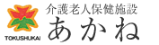 介護老人保健施設あかね《採用サイト》